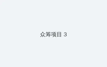 韩国乱理片中文字幕在线播放 众筹项目 - 社区纪录片